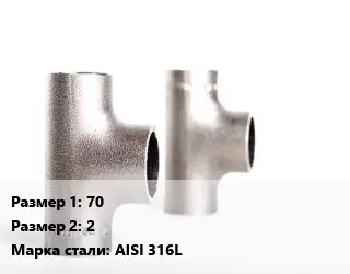 Тройник нержавеющий 70х2 Сталь: AISI 316L равнопроходной ГОСТ: DIN 11852